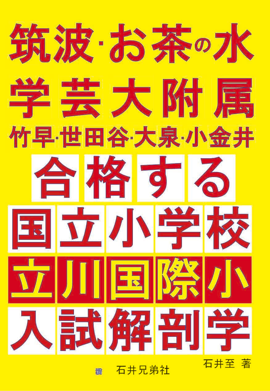 筑波・お茶の水・学芸大竹早・世田谷・大泉・小金井 合格する国立小学校 都立立川国際小 入試解剖学 (入試解剖学シリーズ)（国内送料無料）